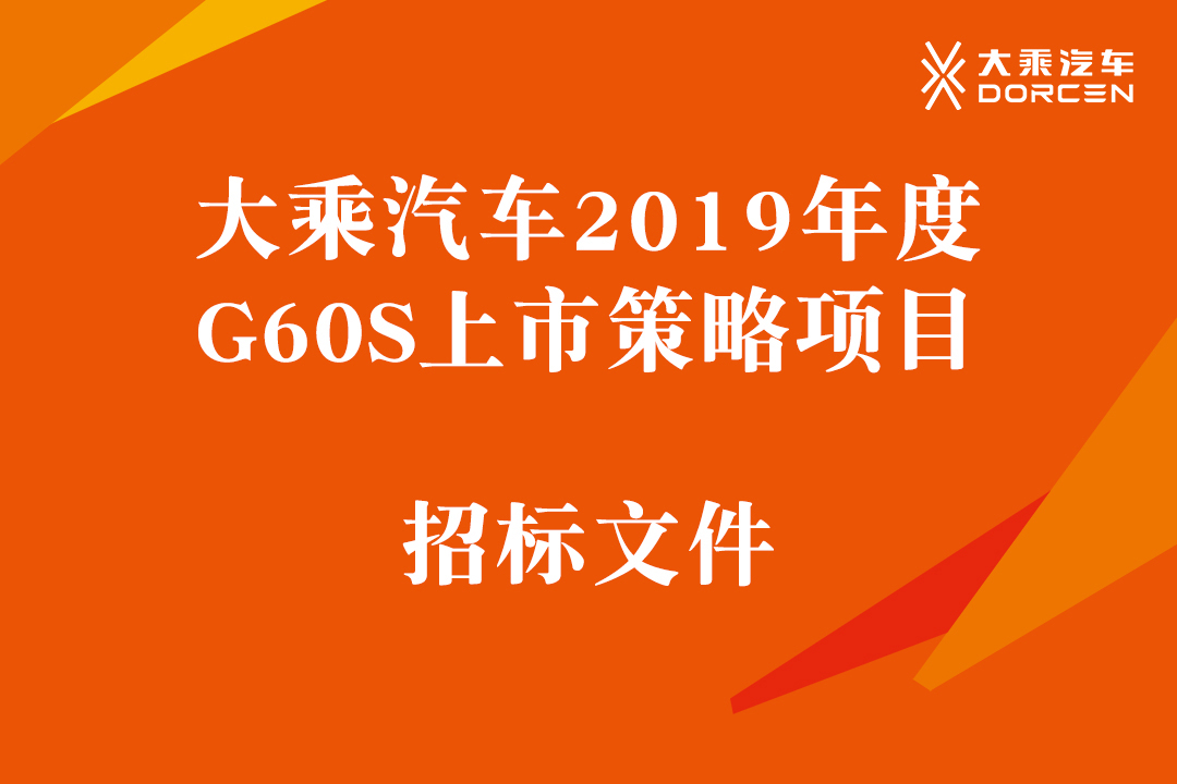 大乘汽车2019年度G60S上市策略项目招标文件