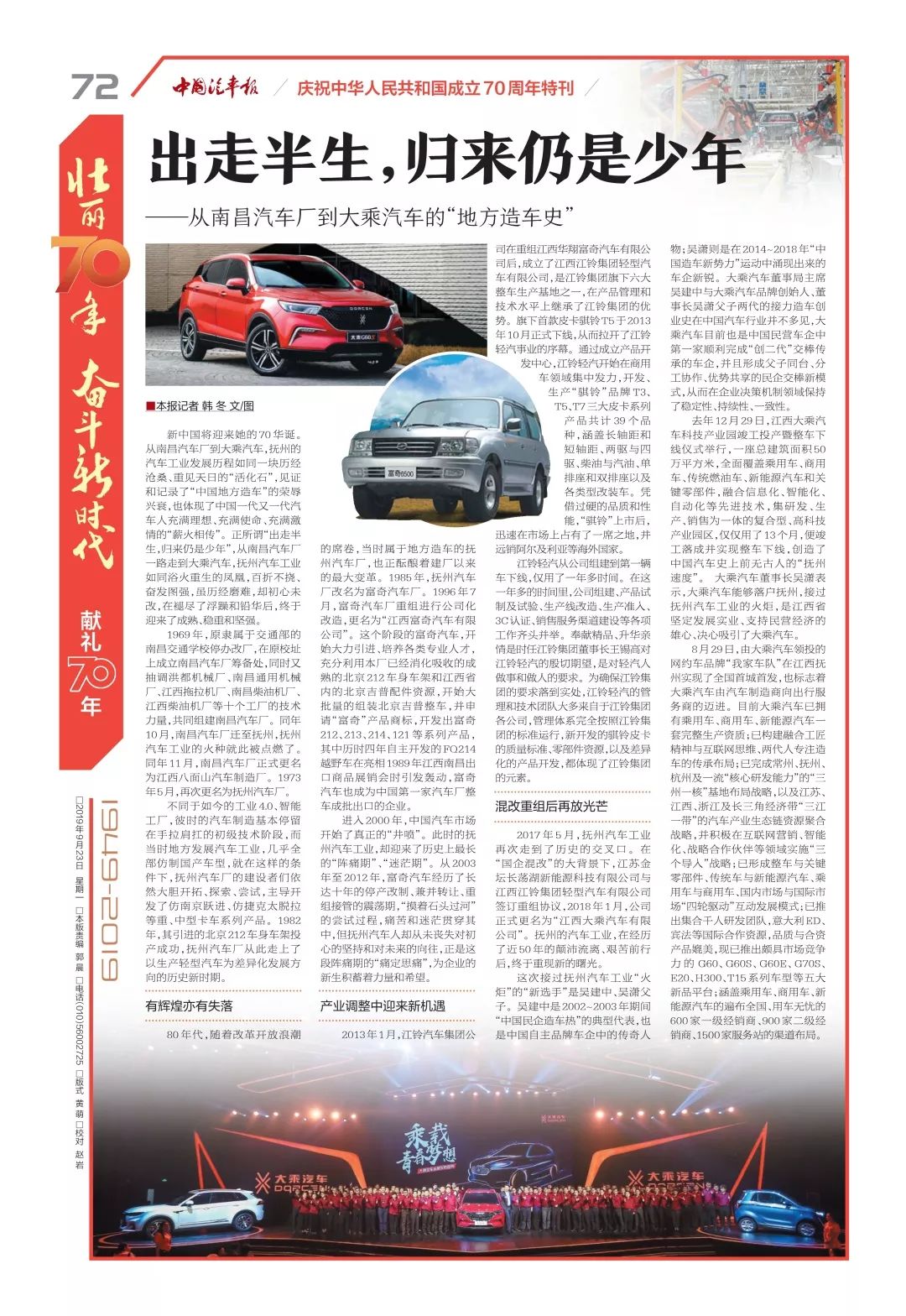 中国汽车报国庆70年特刊！整版聚焦大乘汽车50年厂史