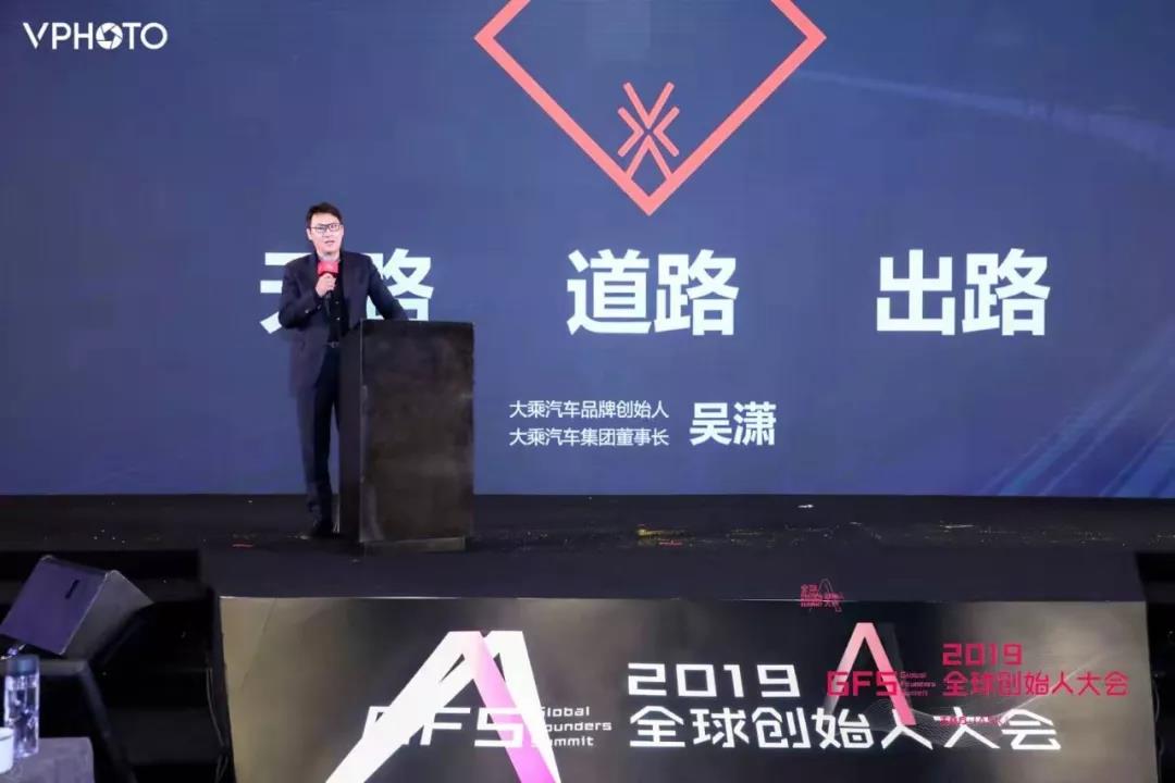 2019全球创始人大会 大乘汽车董事长吴潇谈自主车企发展之路
