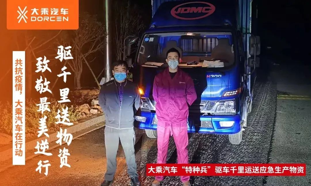 共抗疫情！大乘汽车“特种兵” 驱车千里运送应急生产物资